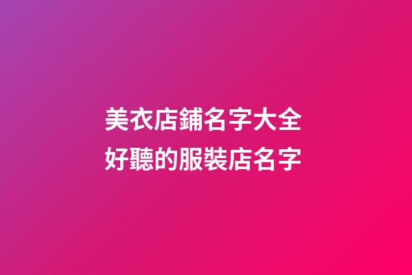美衣店鋪名字大全 好聽的服裝店名字-第1張-店鋪起名-玄機派